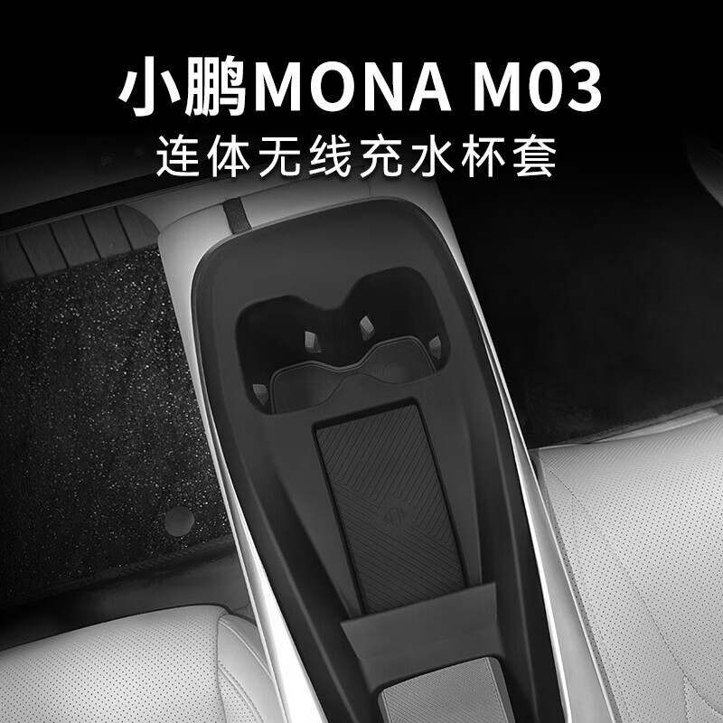 适用小鹏MONA M03中控无线充硅胶防滑垫车载水杯座套改装配件用品 MONA M03无线充连体 夜幕灰