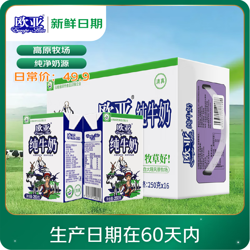 欧亚【新鲜日期】纯牛奶250g*16盒整箱  云南大理高原牧场