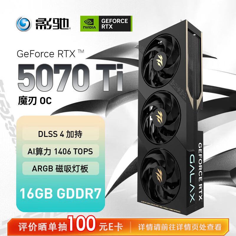 影驰 GeForce RTX 5070 Ti 魔刃 OC 16G GDDR7 显卡，仅售￥7699！
