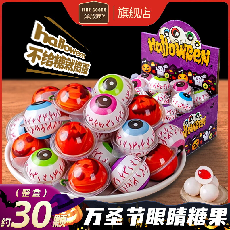 洋欣雨圣诞节糖果眼珠糖礼盒装网红创意休闲零食4D万圣节搞怪眼球糖300g