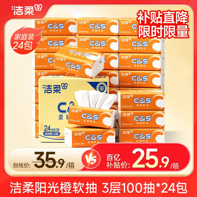 洁柔 阳光橙纸巾抽纸3层 100抽*24包 百补25.9元，折1.07元/包，包邮 - 线报酷