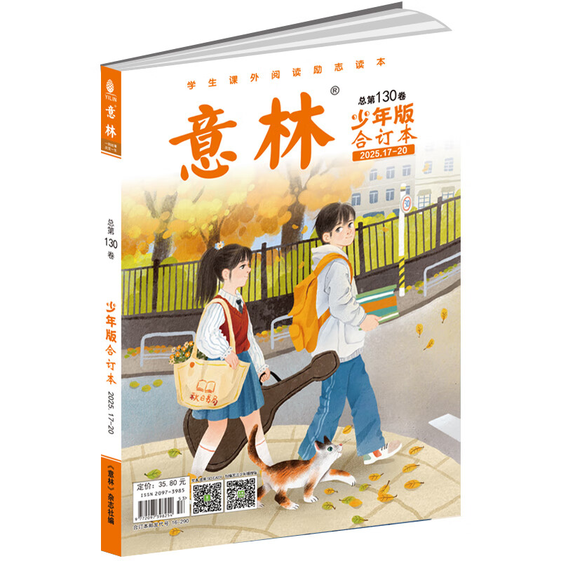 时光学 寒假21天打卡规划 小学寒假作业一二年级上册三四五六年级全套人教版语文数学英语下册寒假衔接教材预复习一本通 意林少年版合订本2025年17期-20期（总第130卷） 意林少年合订本2025年1