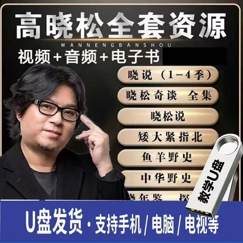 高晓松讲座影片u盘全集课音频mp3晓松奇谈探世界中华野史记忆卡 32g