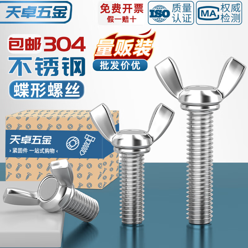 天卓五金304/201/316不锈钢蝶形螺丝元宝手拧螺钉蝴蝶型羊角螺栓MM3M4M5M6 ---以下为【304不锈钢 防生锈】---