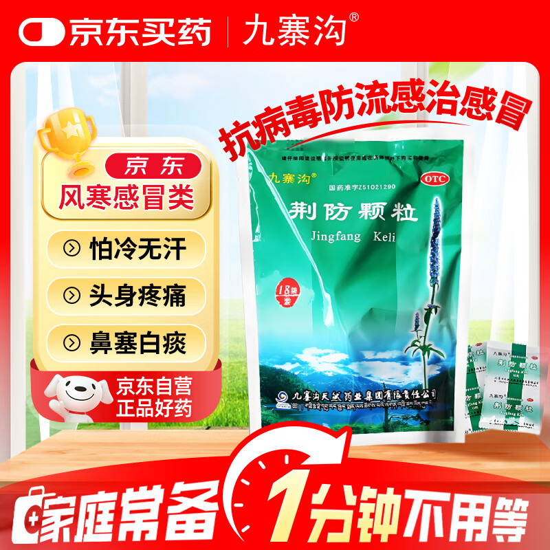 九寨沟荆防颗粒 15g*18袋/盒 感冒药解热镇痛退烧药 风寒感冒 鼻塞流鼻涕止咳化痰 发烧头疼 儿童感冒药