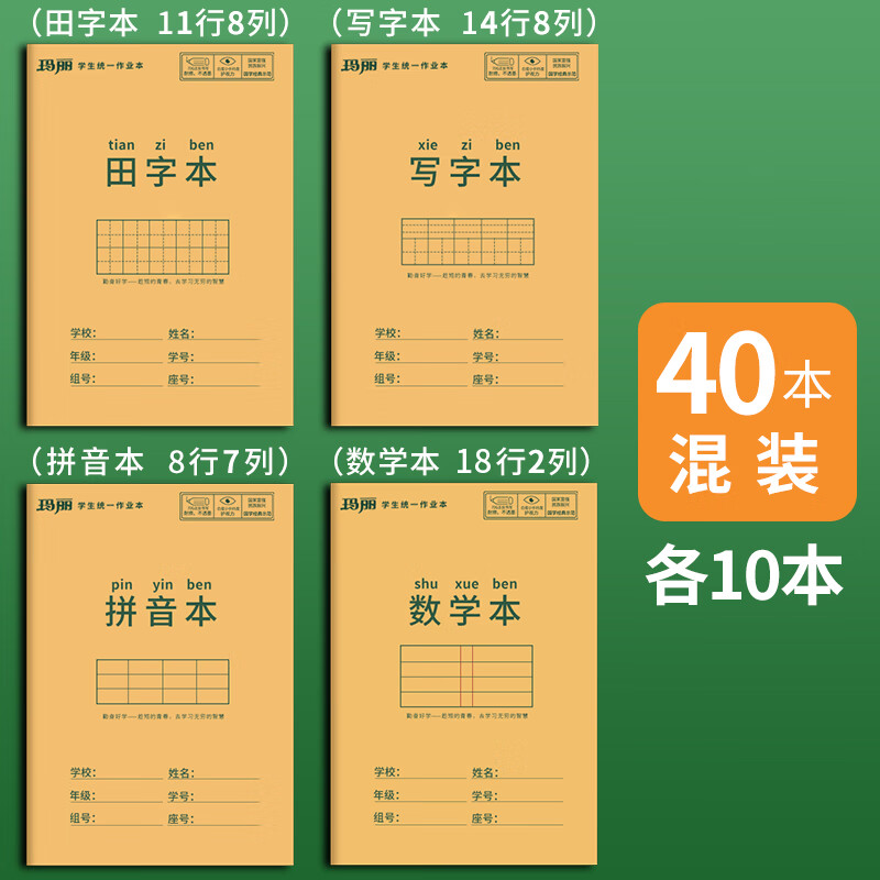 萌念小学生作业本子田字格本拼音本全国标准统一田字格簿数学生字练习本练字本幼儿园写字一年级田格本 40本  田字+拼音+写字+数学/各1