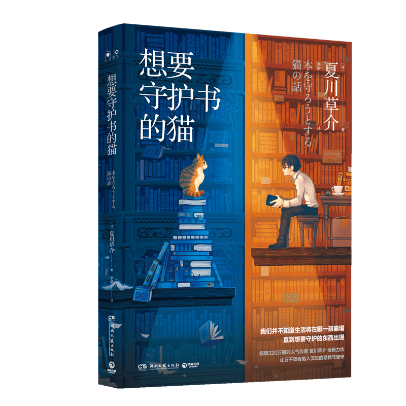 【官方直营】想要守护书的猫，夏川草介外国文学小说现当代文学书籍课外阅读解忧杂货店夏目友人帐