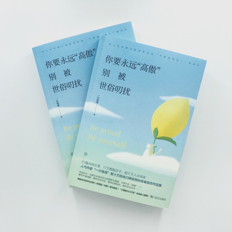 你要永远“高傲”，别被世俗叨扰