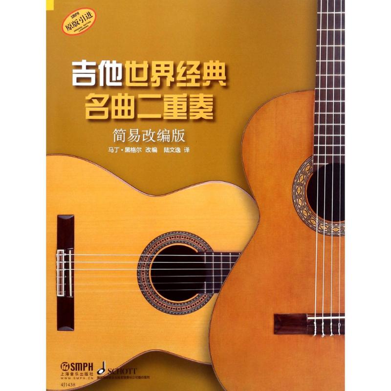 吉他世界经典名曲二重奏 简易改编版