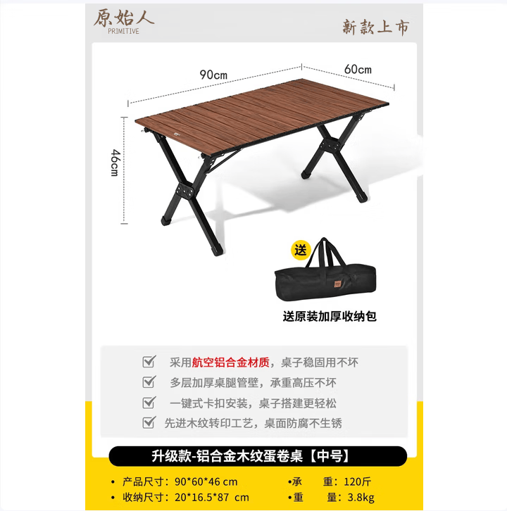 原始人（The Primitive）户外蛋卷桌折叠桌便携式野餐桌椅露营装备用品野炊野营套装 铝合金-90cm木纹蛋卷桌
