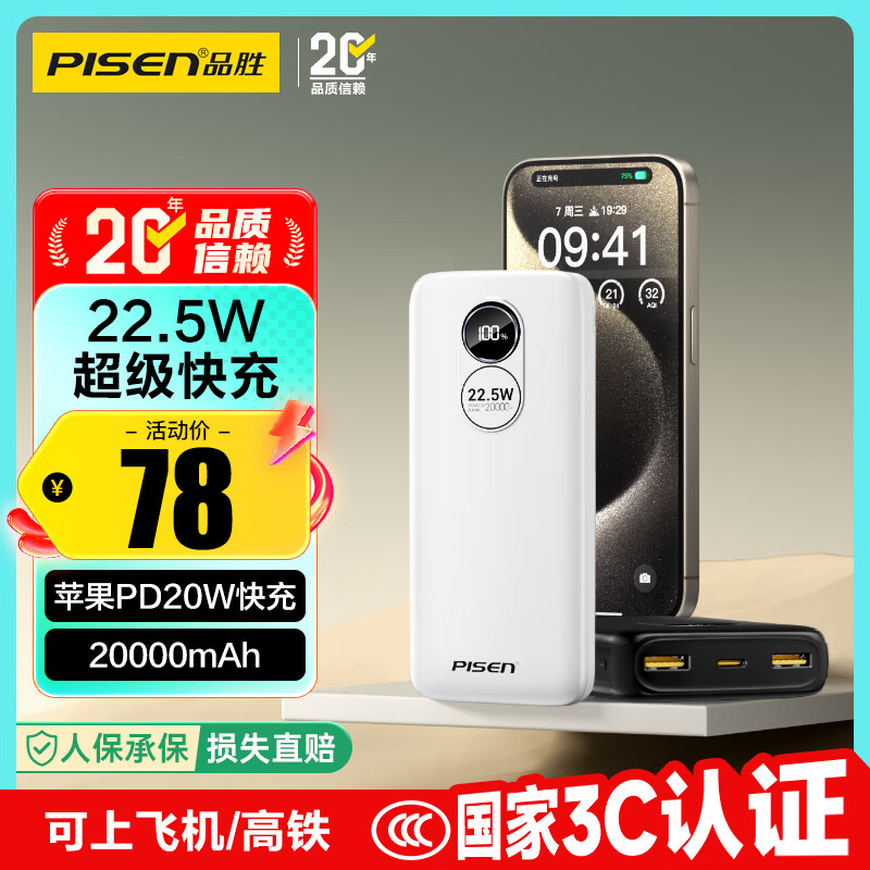 品胜【3C认证】22.5W超级快充20000mAh大容量充电宝可上飞机便携移动电源适用苹果17promax小米华为白
