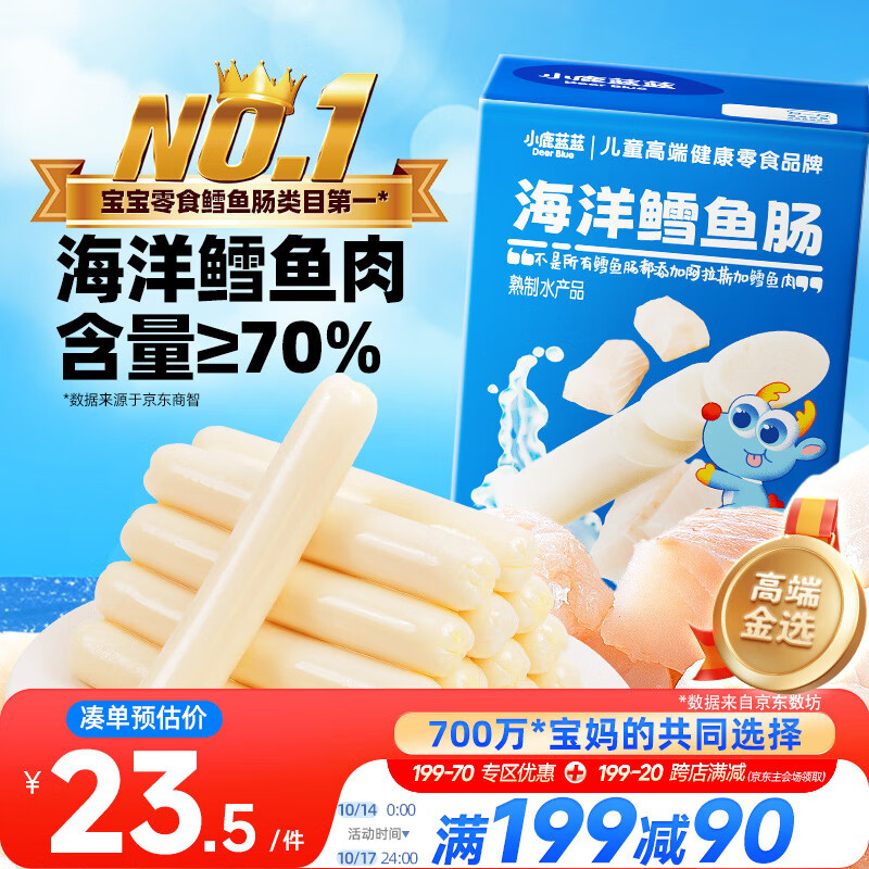 小鹿蓝蓝海洋无污染鳕鱼肠 宝宝儿童零食解馋零食益生元鳕鱼肉肠300g