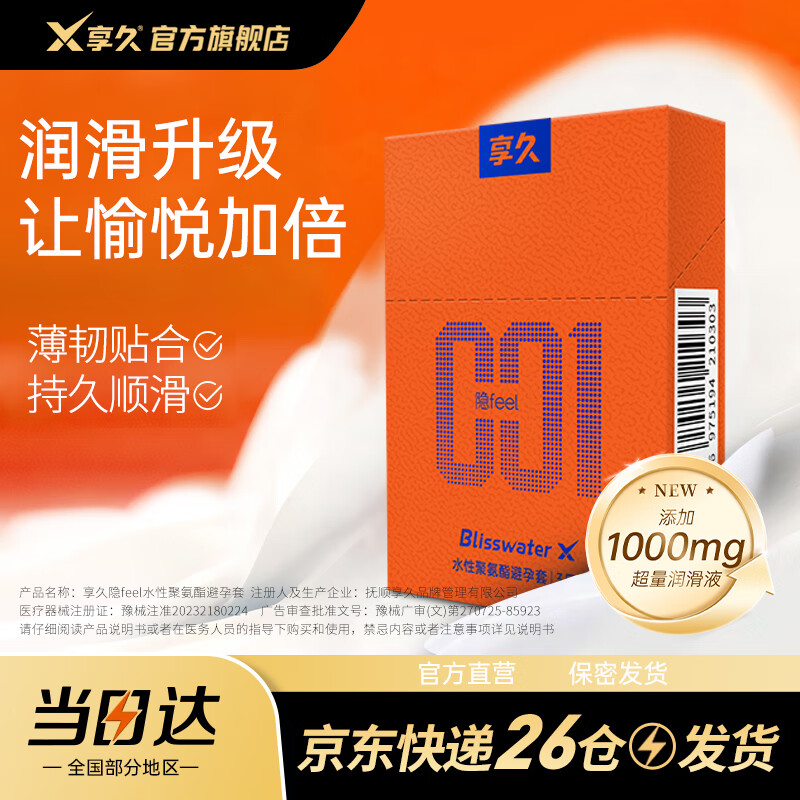 享久避孕套超薄持久水润润滑安全套套计生用品夫妻成人用品 【薄韧贴合】隐feel水性聚氨酯避孕套（3只装）