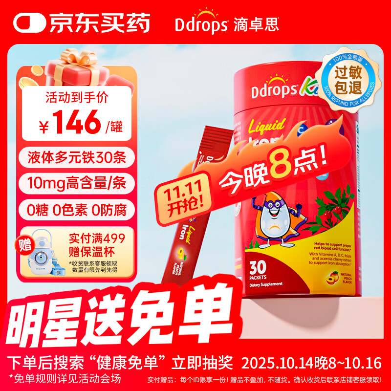 Ddrops滴卓思 儿童多元铁10mg高含量补铁剂维生素C补血改善贫血 30条/罐