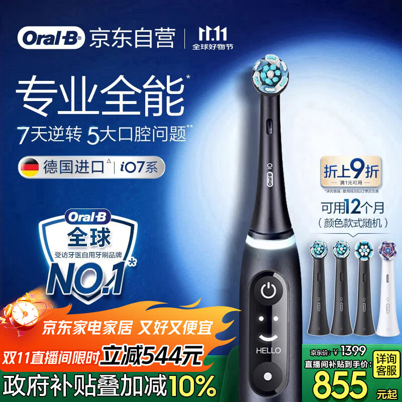 欧乐B【直播间限时立减】智能电动牙刷iO7曜石深黑刷头*4深度清洁国家补贴京东自营热卖榜生日礼物送礼