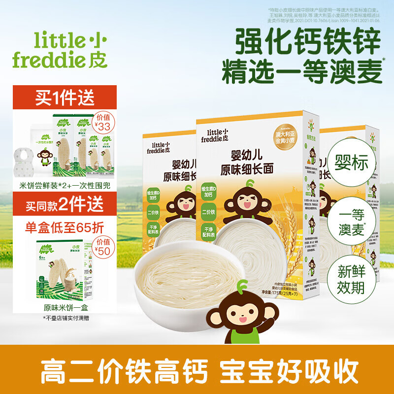 小皮（Little Freddie）【活动专享】儿童面条宝宝面条含钙铁锌婴儿面辅食营养细长面条 【组合装】3盒原味细长面 京东折扣/优惠券