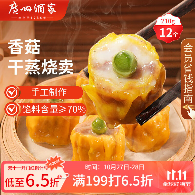 广州酒家利口福 香菇干蒸烧麦210g 12个  早餐半成品 广式早茶点心 烧卖 美食