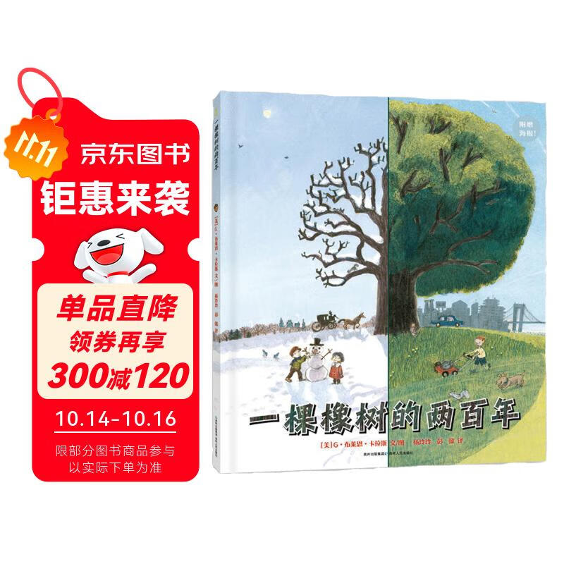 一棵橡树的两百年（附赠610mm*508mm大尺寸年轮海报）