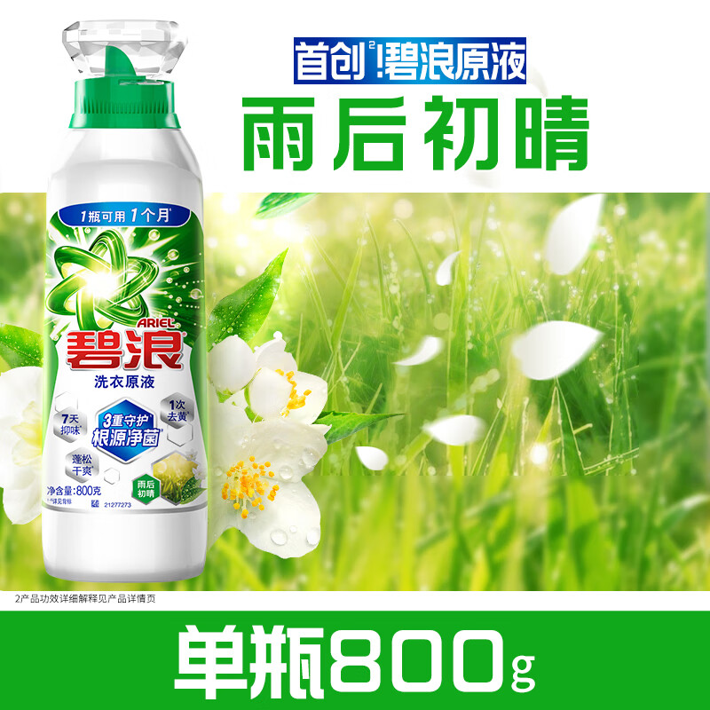 碧浪洗衣原液1次去黄除菌除螨留香多规格洗衣液家用去汗味补充装 【单瓶试用】雨后初晴800g
