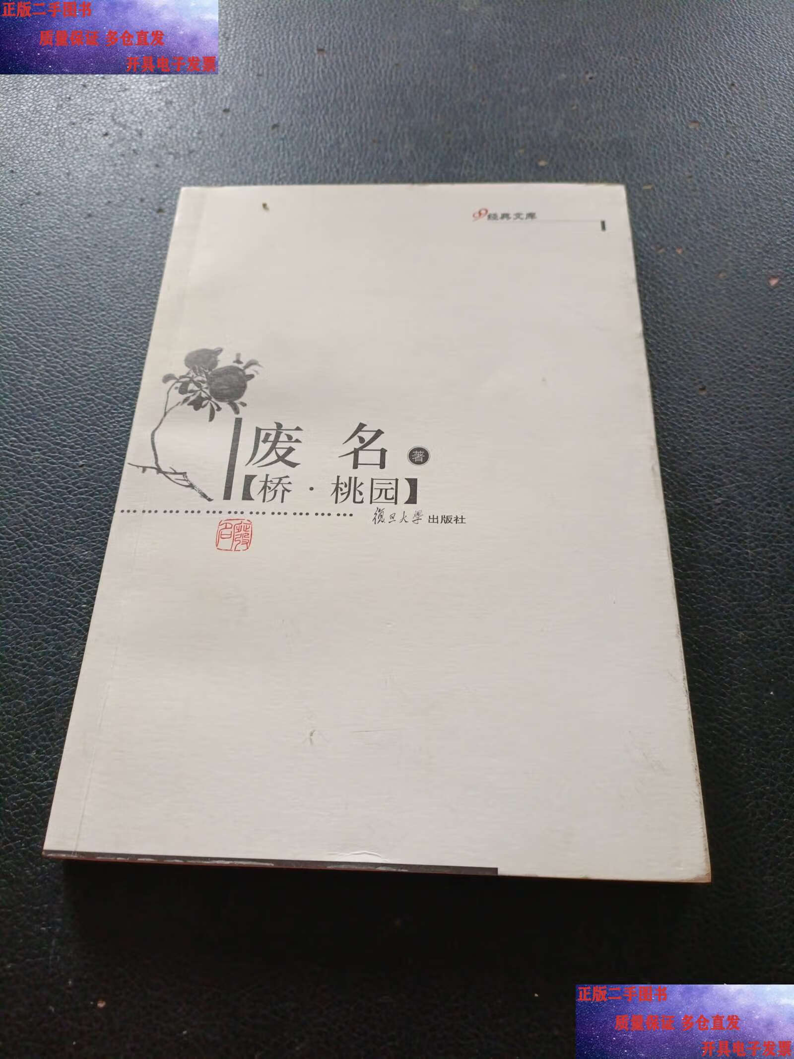 桥·桃园 /废名 复旦大学