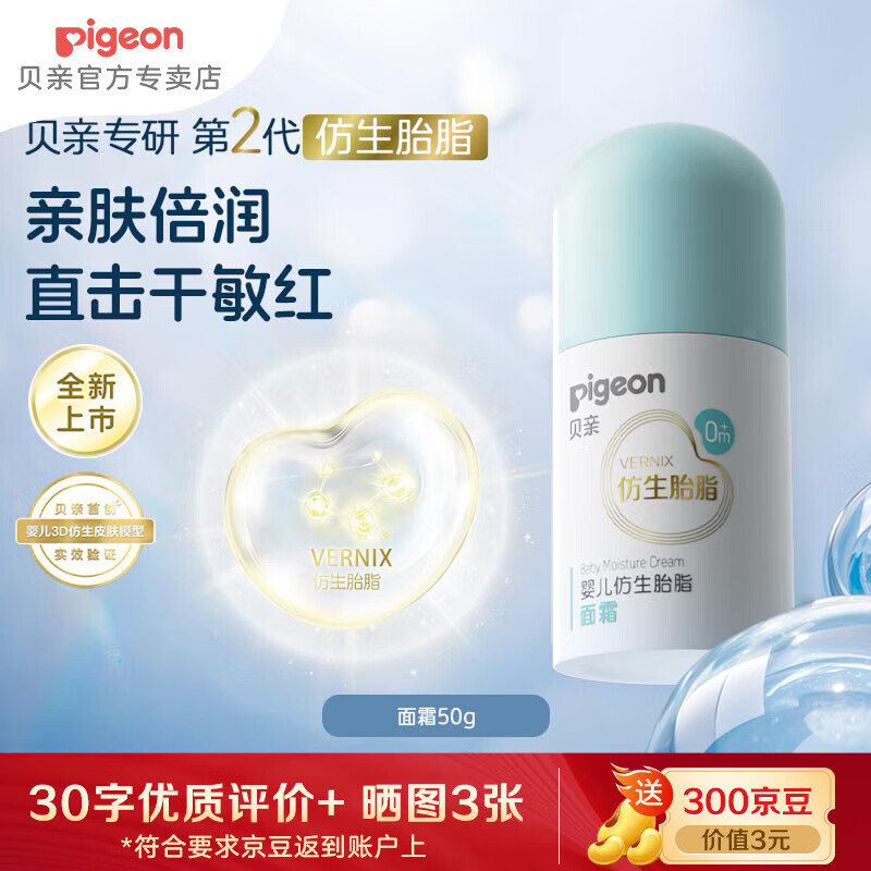 贝亲（Pigeon）婴儿面霜 四季保湿补水 精华舒缓干燥宝宝润肤霜 敏感肌可用 面霜50g