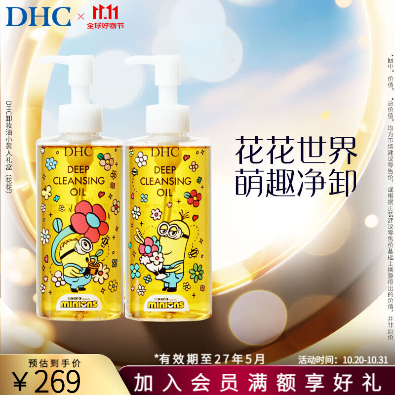 蝶翠诗(DHC)DHC 橄榄卸妆油小黄人花花限定版礼盒 【日本进口】 卸妆油小黄人花花版礼盒 京东折扣/优惠券