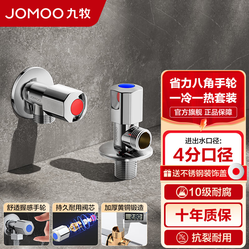 九牧（JOMOO）角阀加厚黄铜厨卫配件冷热水三角阀八字阀四分马桶防爆角阀 【2只】1冷1热套餐