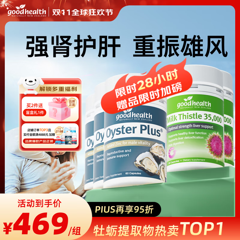 好健康goodhealth牡蛎精氨酸片补肾男士保健品生蚝精补睾酮早泄延时持久 【强效护肝肾】 牡蛎60粒*3瓶+奶蓟30粒*2瓶