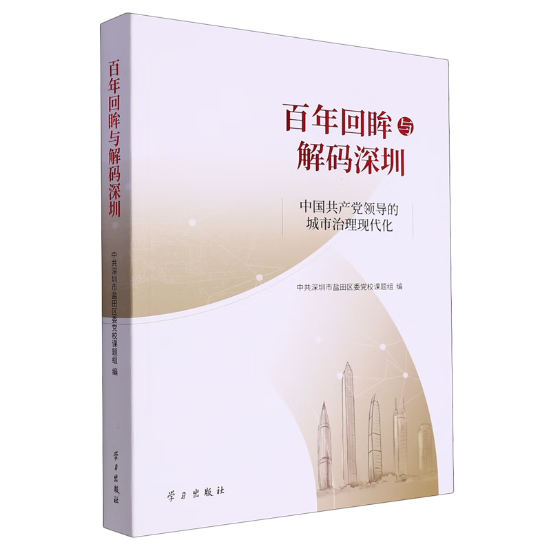 新华正版 百年回眸与解码深圳:中国共产党领导的城市治理现代化 行业经济