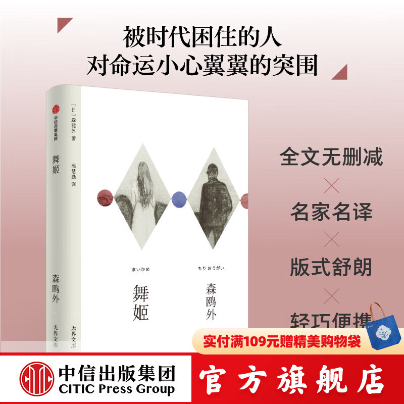 舞姬（无界文库本第二辑）森鸥外 著 中信出版社正版图书