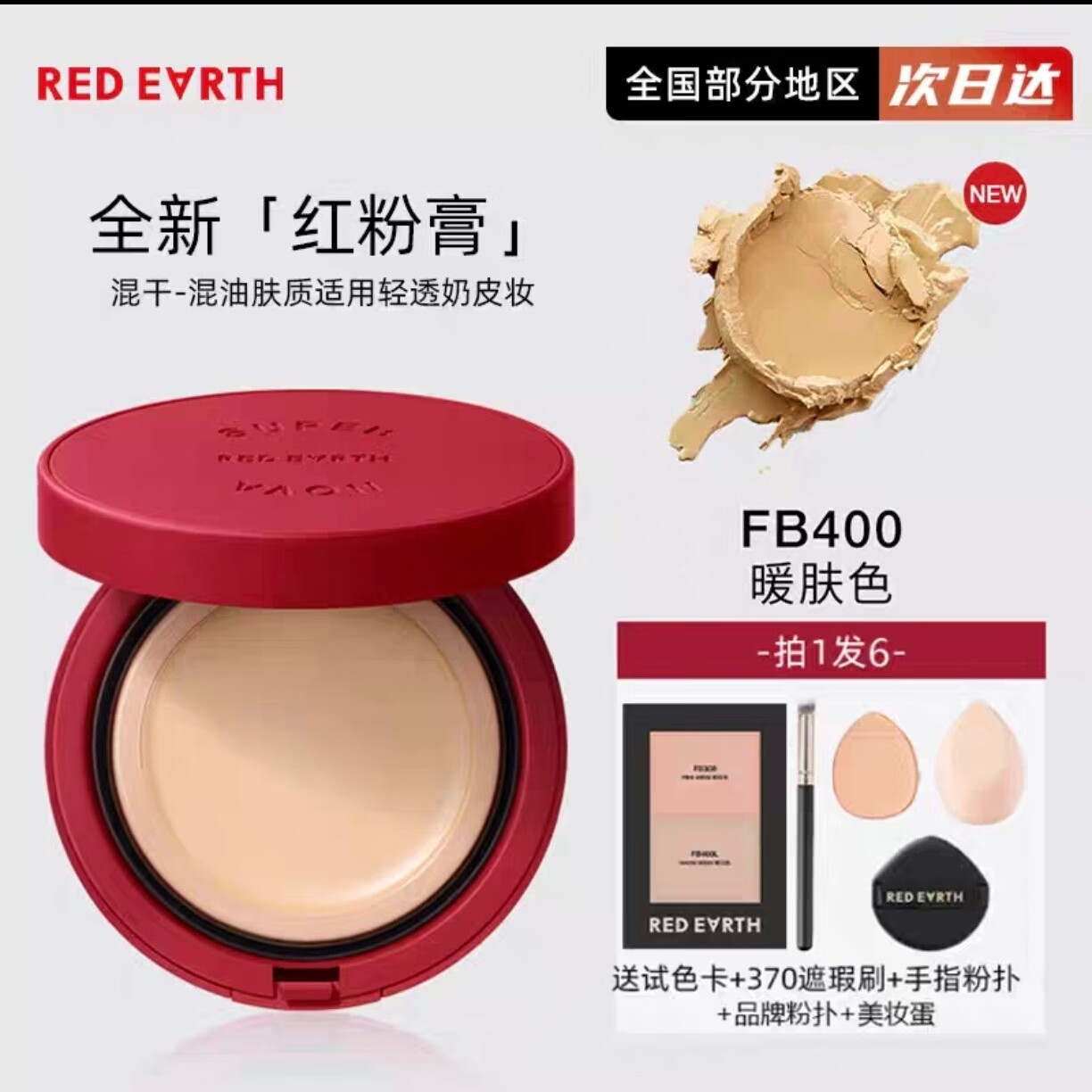 紅地球紅地球超新星湖泊精華粉膏水潤遮瑕控油持久滋潤無痕遮蓋斑點(diǎn) FB400暖膚色