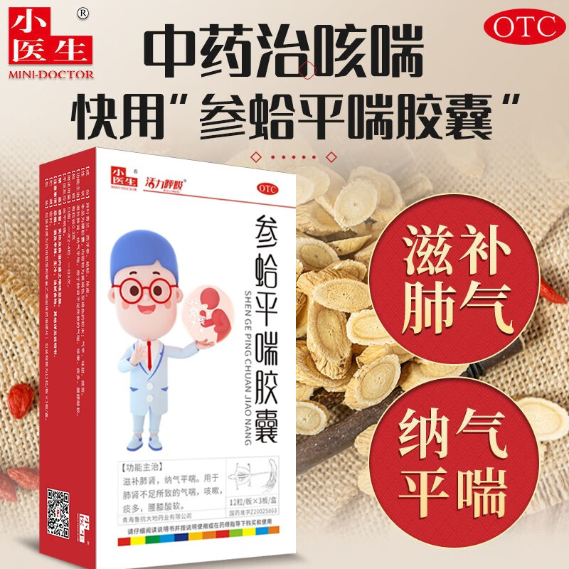 小医生参蛤平喘胶囊止咳嗽药平喘祛痰纳气平喘滋补肺肾慢性支气管炎