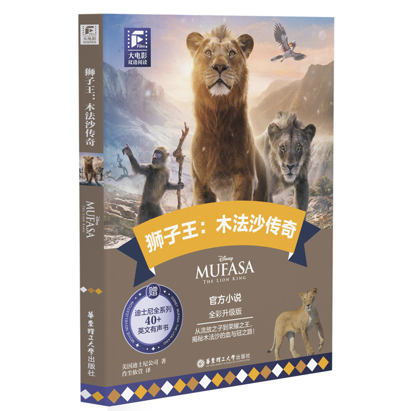 大电影双语阅读.狮子王：木法沙传奇（全彩升级版）迪士尼公司英语读物华东理工大学出版社新华书店正版
