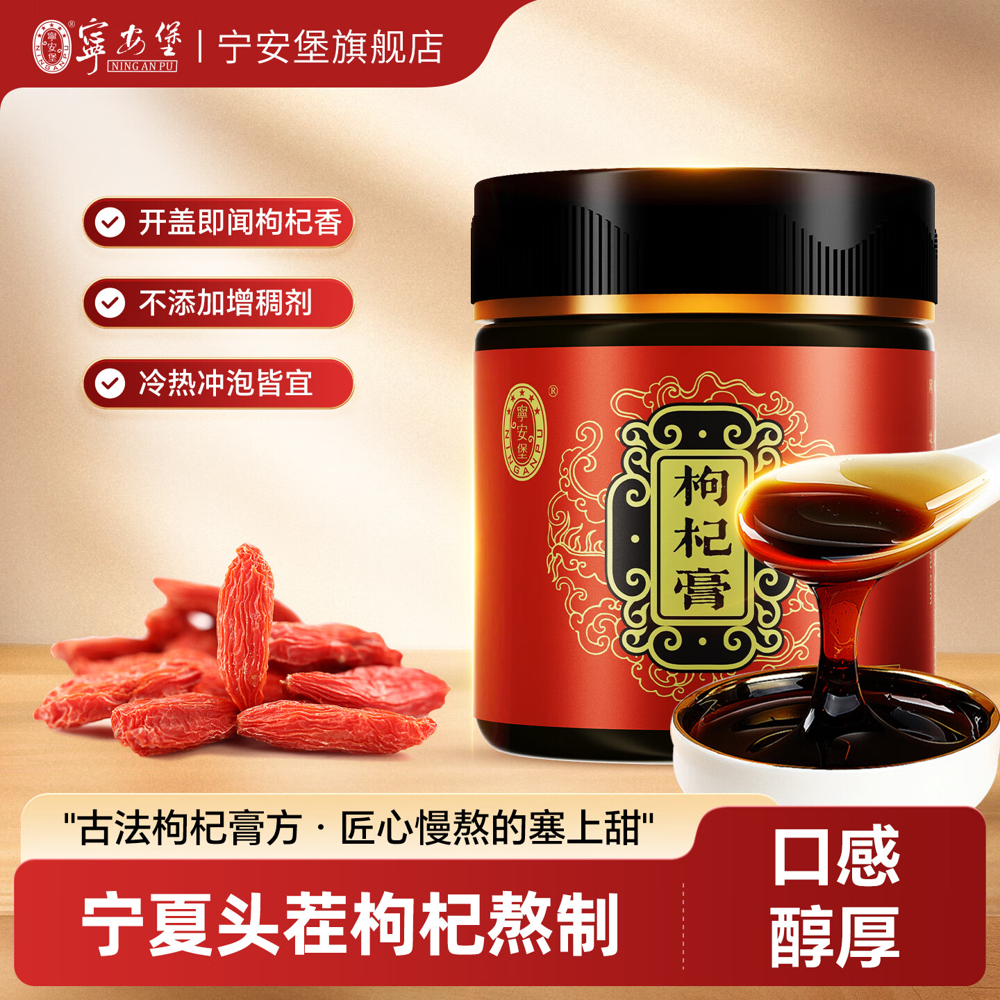宁安堡枸杞膏 宁夏特产枸杞 强男肾养生滋补泡水 枸杞膏 220g*1罐