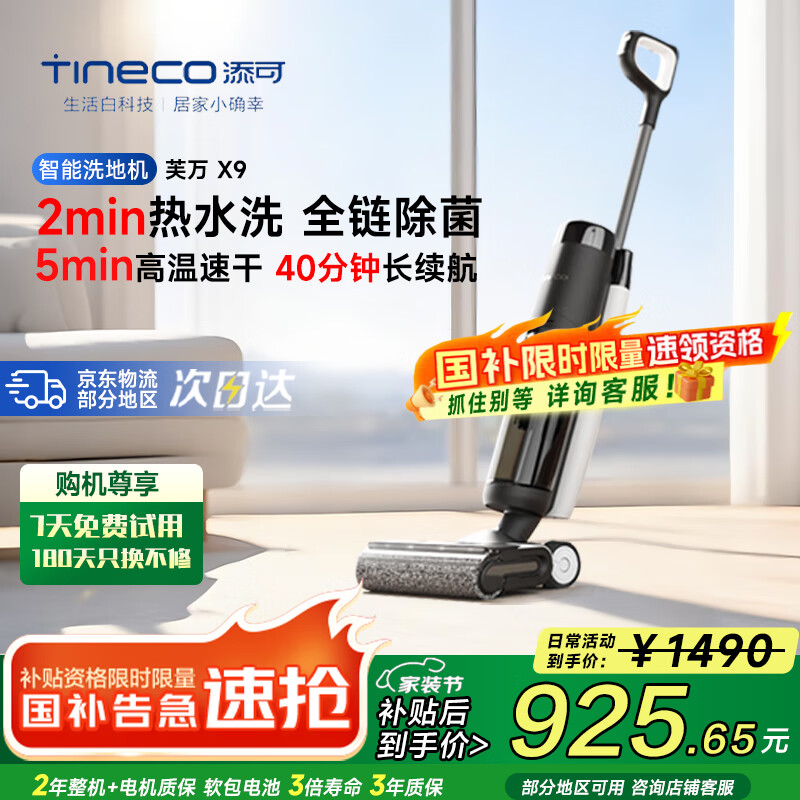 添可洗地机芙万X9/2.0Proled 5min全链高温速干 2分钟热水自清洁 双贴边恒压活水除菌家用手持吸拖一体 芙万X9【高温全链速干 全向贴边】 【70℃全链烘干 2分钟热水自清洁】