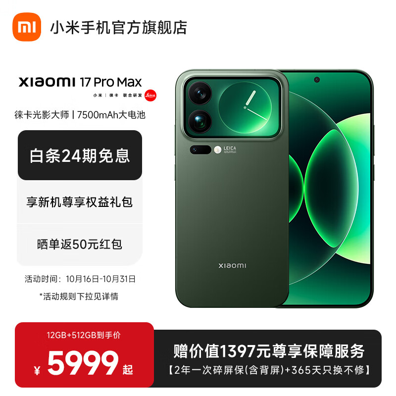 小米（MI）Xiaomi 17 Pro Max 徕卡光影大师人像 第五代骁龙8至尊版 6.9英寸120Hz阳光屏 小米手机17promax  森野绿 12GB+512GB