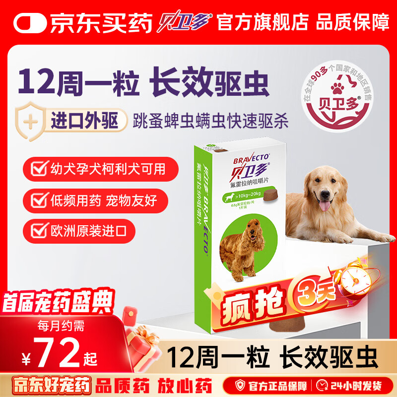 贝卫多默沙东狗体外驱虫药12周1粒长效驱虫驱杀跳蚤蜱虫10-20kg