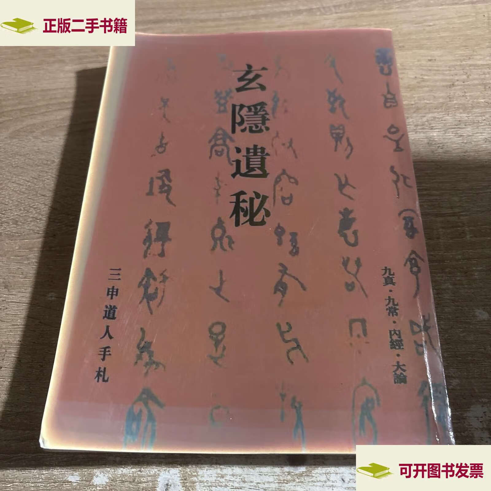玄隐遗密 三申道人手札 /容成公 本书