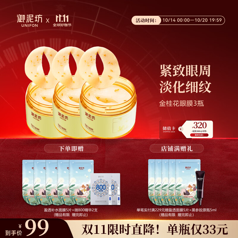御泥坊金桂花眼膜贴3瓶
