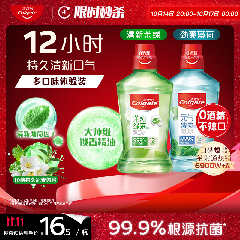 高露洁（Colgate）茉绿+薄荷漱口水500ml*2含氟无酒精防蛀持久清新自营多口味套装