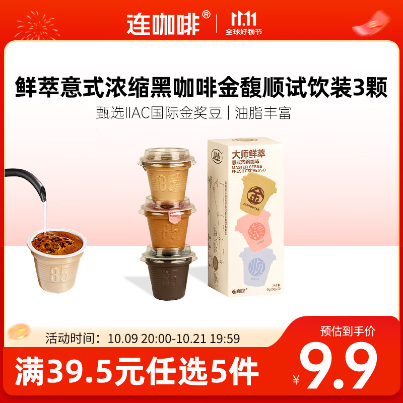 连咖啡鲜萃意式美式浓缩速溶黑咖啡金-馥-顺试饮装3g*3 颗