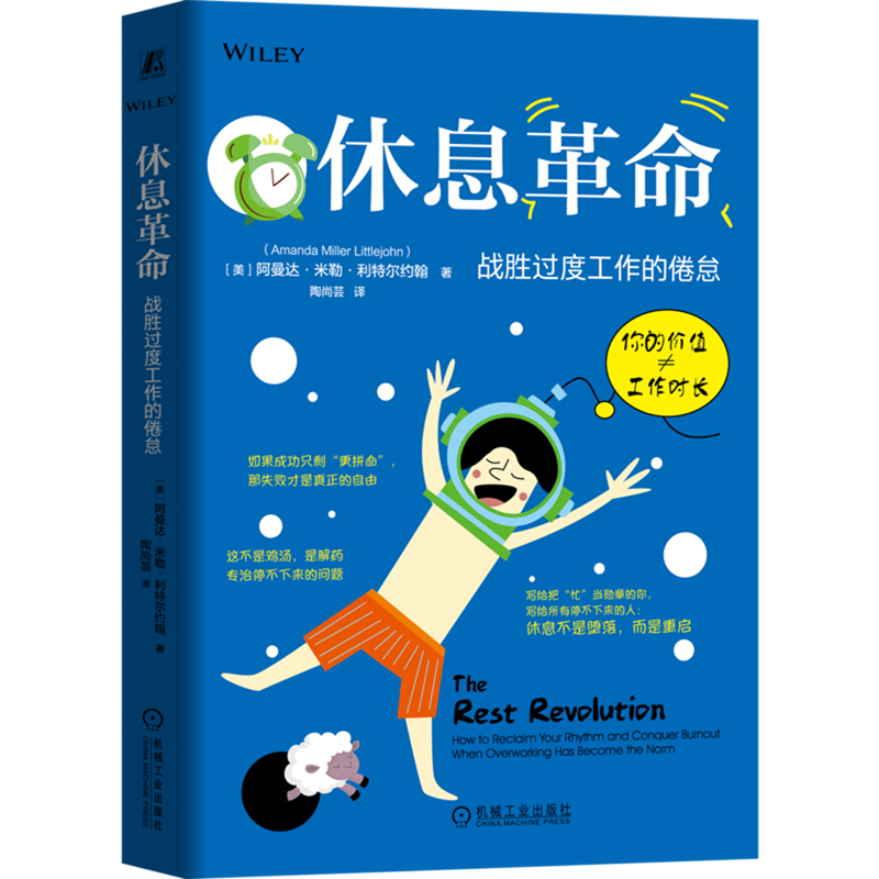新华正版 休息革命:战胜过度工作的倦怠 社会生活与社会问题
