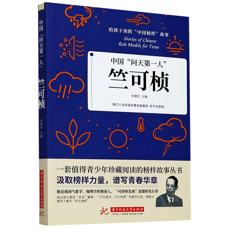【新华书店】竺可桢(中国问天第一人)/给孩子读的中国榜样故事 正版包邮