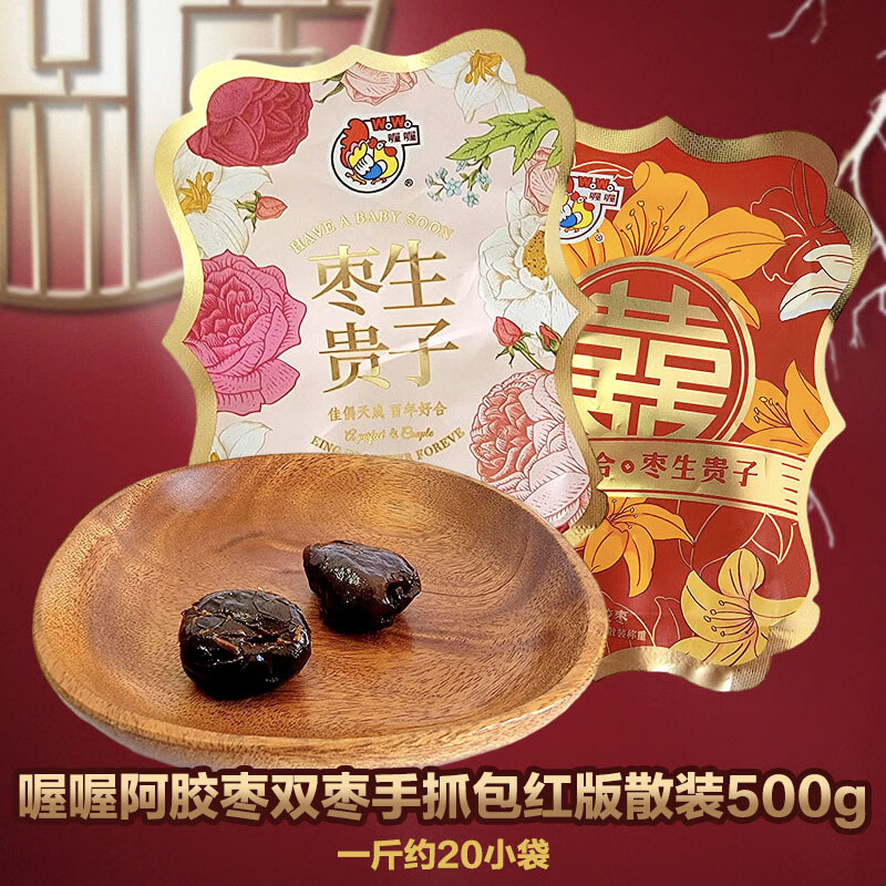 喔喔阿膠棗百年好合棗生貴子喜字雙棗散裝250g婚慶結婚喜糖伴手禮 紅版-手抓包雙棗500g(約20小袋)