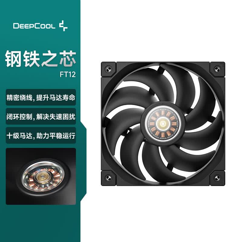 九州风神（DEEPCOOL）FT12机箱散热风扇(12025/FOC闭环控制电机/十级马达/运行稳定/5年质保）