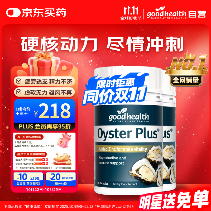 好健康goodhealth牡蛎精60粒*2瓶 杜砺精睾酮生蚝素精氨酸补肾男士保健
