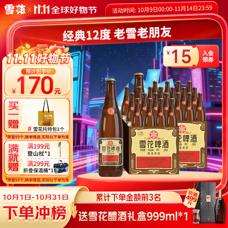 雪花啤酒 经典沈阳老雪花 麦香浓郁苏超看球 经典老雪 640mL 12瓶 X 2箱