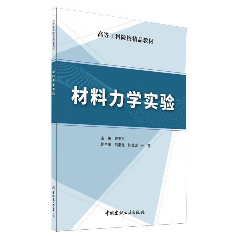 材料力学实验 高等工科院校精品教材 曹书文主编 刘秦龙陈诚诚孙莹副主编 实验教学用书 中国建材工业出 材料力学实验