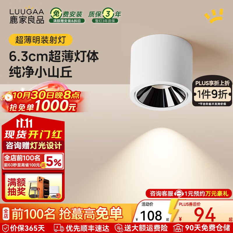 鹿家良品（LUUGAA）超薄明装射灯小山丘深杯防眩客厅家用无主灯可调角度阳台过道灯 全光谱|7W|4000K|白边黑杯