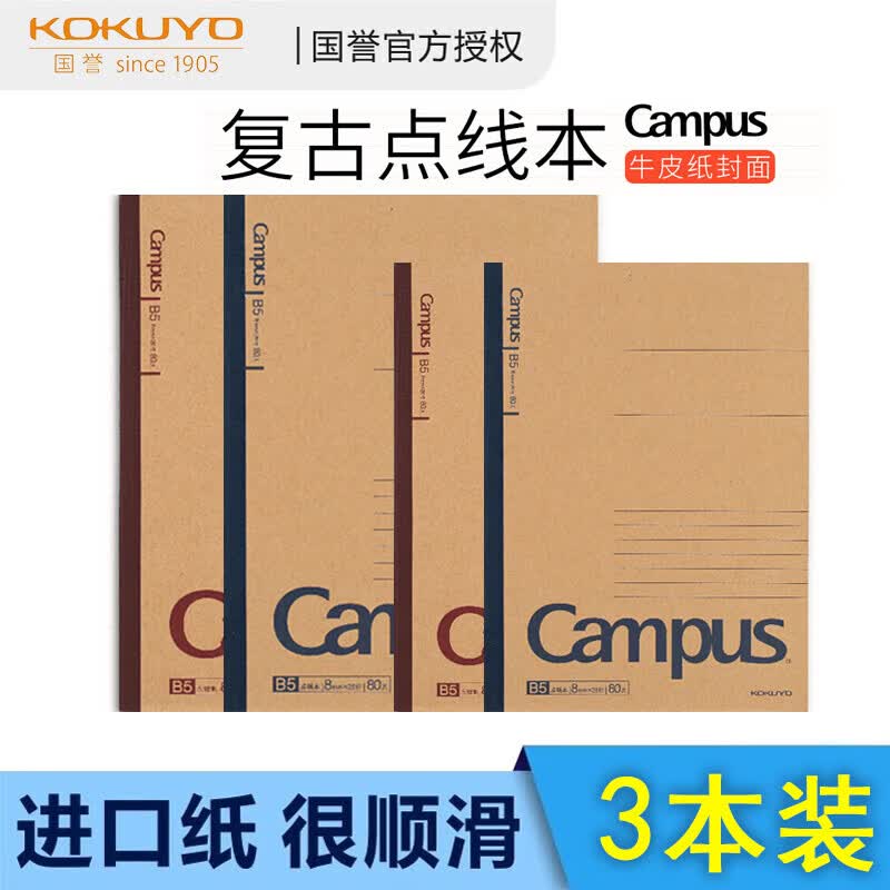国誉（KOKUYO） 国誉（KOKUYO）无线装订本Campus牛皮纸记事本软抄本复古点线本记事本大学生简约作业本加厚 B5/60页-3本装随机